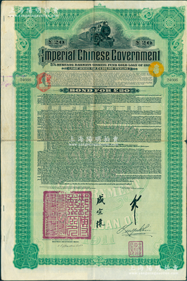 1911年大清帝国政府对外发行湖广铁路债券20英镑，由德华银行（Deutsch-Asiatische Bank）代理发行，邮传部尚书盛宣怀、驻英公使刘玉麟签押；海外回流品，八成新