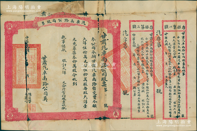 民国年（约1920年-）甘肃汽车南路公司股票，未填用附存根，背印章程摘要；该公司是甘肃第一家汽车公司，由陇南镇守使孔繁锦所创办，承办陇南各县汽车运输事业；罕见品且属首度公诸于阳明，唯惜实物原已包书皮，六成新，值得重视