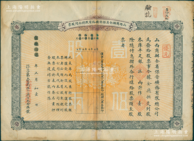 宣统元年（1909年）山西商办全省保晋矿务有限总公司（优先）股票，库平足银伍两计作壹股；该公司乃1905年山西人民为抵抗英商福公司掠夺晋省矿权而立，旨在保护山西矿产资源，统掌山西的煤炭开采和销售，是山西近代最大的民族工业企业；少见，七五成新，敬请预览
