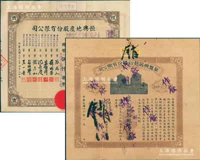 上海老股票2种，详分：1934年阜丰机器面粉股份有限公司股票，拾股计壹仟圆，属著名民族工业；1944年恒兴地产股份有限公司股票，伍佰股计伍仟圆改值版；七五至八成新