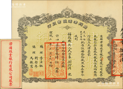 宣统三年（1911年）商办津浦殖业银行股票，四股计行花宝银肆佰两，上印双龙戏珠图，票上总理李世钰乃清末民初“津门八大家”之首，背印招股章程，且附带原封套；该行成立于宣统二年，由刘彭年代表津浦铁路出资20万两，并经度支部、农工商部批准注册，成为天津最早的商业银行之一；中国金融业老股票之大珍品，乃首度公诸于阳明，一流品相，九成新，值得珍视和推重