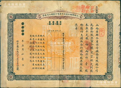 宣统元年（1909年）山西商办全省保晋矿务有限总公司（优先）股票，库平足银伍两计作壹股；该公司乃1905年山西人民为抵抗英商福公司掠夺晋省矿权而立，旨在保护山西矿产资源，统掌山西的煤炭开采和销售，是山西近代最大的民族工业企业；少见，七成新
