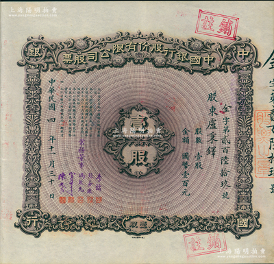 民国四年（1915年）中国银行股份有限公司股票，壹股计国币壹百元，天津分行发行，由常务董事李铭、张嘉璈、冯耿光、宋子文、陈光甫5人签名，背面兑付股息至1965年，少见，好品相，九成新