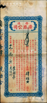 民国十七年（1928年）香港广泰（地产置业）公司股票，占股本银肆佰大员；该公司资本总额仅叁万员，购置香港干诺道中门牌140号铺业，至1928年起共发行正式股票17张；香港藏家出品，罕见，边有小损，七成新