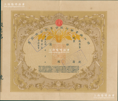 民国年（1931-）浙江兴业银行股份有限公司股票，属早期未填用发行之银圆股票票样，上印花卉和稻穗图；此乃民国八大商业银行之一，历史意义厚重，此种老股票实物乃属首度公诸于拍卖，诚可遇而不可求也，八五成新，值得珍视和推重