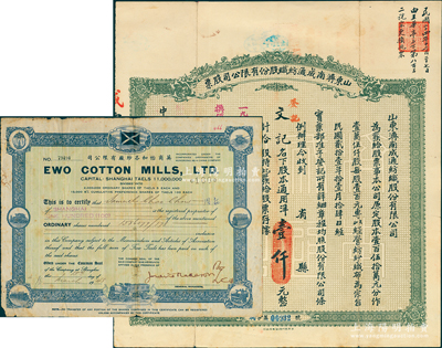 民国纺织业老股票2种，详分：1932年山东济南成通纺织股份有限公司股票，拾股计壹仟元；1948年英商怡和各纱厂有限公司股票100股；七至八成新