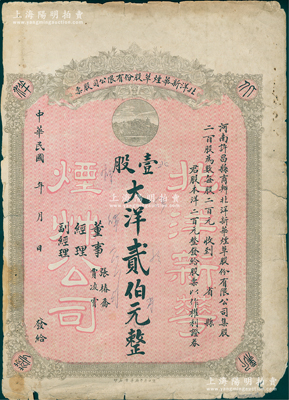 民国早期·北洋新华烟草股份有限公司股票，壹股计大洋贰伯元，背印章程；该公司位于河南许昌县，自1913年英美烟公司在许昌试种美种烤烟成功后，许昌已成为全国三大烤烟产区之一；少见且属首度公诸于阳明，七五成新