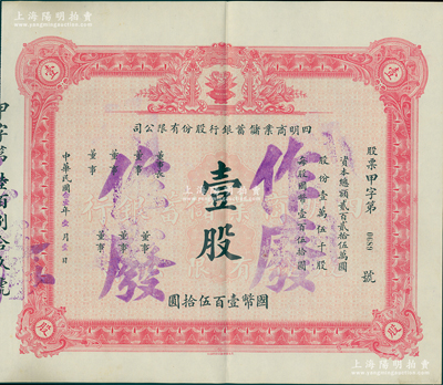 民国念壹年（1932年）四明商业储蓄银行股份有限公司股票，壹股计国币壹百伍拾圆，上印聚宝盆图，属未发行之存档票样；该行创立于清光绪三十四年（1908年），民国时期位居八大商业银行之一，历史意义厚重；中国银行业老股票之珍罕名品，九成新