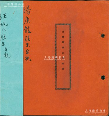 上海《大诚绸厂合同议据》共2册不同，分别订立于1944年（时资本国币6980万元）和1950年（时资本人民币22.26亿元），该厂由宋保林、杨为群等人所创立，内中详列各股东出资数额、公议条款等情；此种传统股份式股份合同内涵丰富，保存甚佳，敬请预览