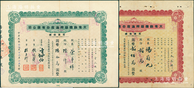 民国卅六年（1947年）大有余机器榨油股份有限公司股款收据2种，详分：棕色优先股贰万股计国币贰佰万圆、绿色普通股陆仟股计国币陆拾万圆；该公司乃近代著名之民族工业，其董事长方椒伯氏乃民国工商业巨子（曾任旅沪宁波同乡会会董、上海华商证券交易所董事等职）、董事钱远声氏乃上海钱庄业巨子；八成新