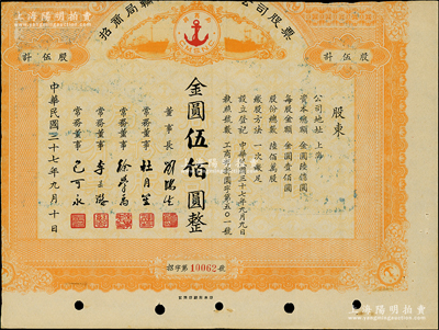 民国三十七年（1948年）招商局轮船股份有限公司股票，伍股计金圆伍佰圆，由刘鸿生、杜月笙等签名，属未正式发行；中国老股票之名誉品，为证券展览之必备，七成新