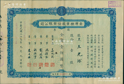 民国三十七年（1948年）台湾糖业股份有限公司股票，蓝色版壹股计金圆壹佰圆；该股票在上海发行，时属上海证券交易所之上市股票品种；少见，七五成新