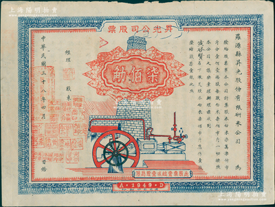 民国三十八年（1949年）罗源县昇光股份有限研米公司股票，壹股计白米柒佰市斤（即柒佰觔），上盖经理及各股东印章达19个之多，背印股约十六条；福建省老股票，时因金圆券贬值，故以大米计值，极具时代特色；罕见，八成新