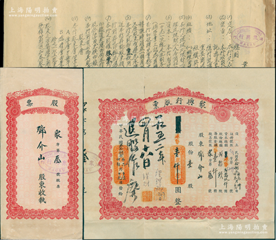民国叁拾捌年（1949年）澳门·众兴行股票，壹股计港币壹仟圆，其发行号码仅为“众字第叁号”，尤为值得重视；该公司以经营进出口贸易、代客买卖运输及接驳汇兑信托为业务，此股票发行仅29股，其罕见程度不言而喻，另附带原章程1册、原封套1个，八五成新，敬请预览