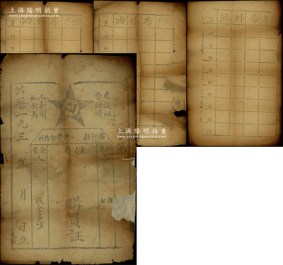 193x年中华苏维埃共和国胜利县消费合作社购买证（即股票），未填用1册共4页（现因中缝裂开，已成单独4页8面），其上印有党徽和“建设社会经济、抵制商人剥削”之口号，且有“全家人（几位）”和“股金多少”等字样；是项老股票未见图谱记载，堪称红色革命老股票之一大珍品；六成新，值得珍视和推重