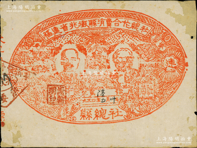 1934年5月30日福建省兆征县消费合作总社社员股票壹圆，毛边纸石印版，上印列宁、马克思头像，左右分印“经济充裕”口号，下盖“谢翰明印”职章，其发行号码仅为“股字第陆号”；是项老股票，目前仅见福建省博物院有珍藏，被评为国家珍贵文物中的“三级文物”；中华苏维埃红色证券之大珍品，乃属首度公诸于拍卖，史实意义重大，值得关注和典藏；品相原汁原味，七成新，敬请预览