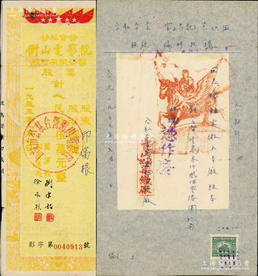 公私合营老股票2种，详分：1953年公私合营衡山电影院股票，伍股计人民币伍万元；1956年公私合营宝山昌记染织厂股款临时收据，缴入股本13206元5角，手写版，加盖红色士兵骑飞马图，贴有税票，堪称别致佳品；七五至八成新