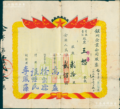 1955年银川企业公司股票，贰拾股计人民币贰佰圆，董事长高益时任银川专区地委副书记、副董事长徐宗孺原为民国省参议会议长（清末宁夏第一个大学生）；此种流通票存世稀见（以往所见均为未发行之空白票），七五成新