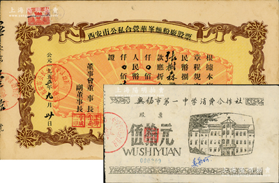 新中国老股票2种，详分：1955年西安市公私合营华峰面粉厂股票，捌股计人民币陆拾肆元，上印城楼放光芒图颇具时代特色；无锡市第一中学消费合作社股票伍拾元，该校创建于1911年，迄今亦为省立重点中学；八成新