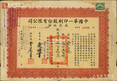 民国三十七年改1956年中国华一印刷股份有限公司股款收据，柒仟五百股计国币柒百五拾万元，票上董事长戴耕莘（浙江镇海籍，时称“卷烟大王”）改为曹庆华（总经理）；此种董事长改版股票颇为少见，七成新