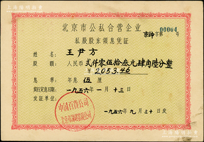 1956年北京市公私合营企业（中国百货公司北京市钟表眼镜公司）私股股东领息凭证，股额人民币2053.46元，背盖承购股东“亨得利钟表行（北京前门区观音寺街九号）”章戳，且发行号码仅为“京钟字第00004号”；亨得利钟表店始创于清同治十三年（1874年），是迄今著名的中华老字号；八成新