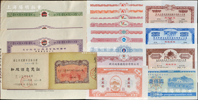 新中国股票一组共17枚，详分：1957年湖北省武汉市公私合营企业（良友旅社）私股领息凭证1册；1985年中国农业银行襄樊信托公司股票壹万圆；九江市城市信用合作社股票100元；2000至2001年西安美迪克医疗科技股份有限公司、陕西科源生化药业公司、陕西永寿制药科技公司壹仟股股权凭证票样3种；中国钢铁贸易公司股票1977年伍股1枚、拾股2枚；2000至2002年台湾各公司股票样张