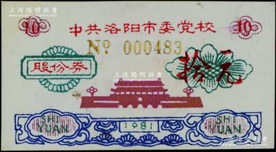 1981年中共洛阳市委党校股份券拾圆，塑料质，其发行机构特殊，材质与众不同，八五成新
