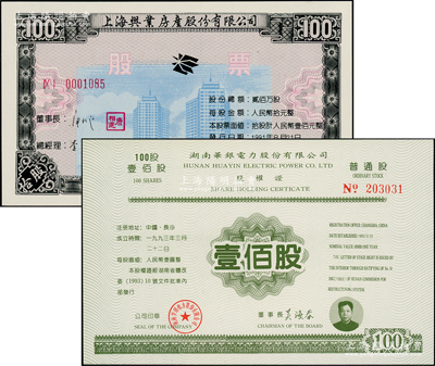 上市公司股票2种，详分：1991年上海兴业房产股份有限公司股票100股（现已改名广汇物流，股票代码600603）；1993年湖南华银电力股份有限公司股权证普通股壹佰股（股票代码600744）；九八成新