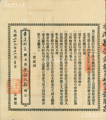 光绪二十九年（1903年）香港昌荣银铺股...