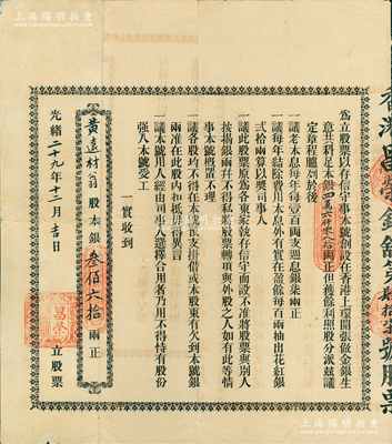 光绪二十九年（1903年）香港昌荣银铺股票，实收到黄远材翁股本银叁佰六拾两，票上章程言明“…本号创设在香港上环开张做金银生意，共科足本银四万六仟零八拾两正…”等情，属香港传统银钱业之本土格式股票；苏健先生藏品，迄今或属仅见，背有贴痕，八成新