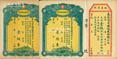 宣统年（1909-11年）滇蜀腾越铁路股票共2张，均为壹股计库平纹银伍两，双龙图，未填用带存根，日本印制有水印；苏健先生藏品，近九成新