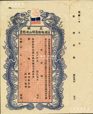 宣统二年（1910年）芝罘宁福轮船有限公司股票，双龙图未填用，苏健先生藏品，九成新