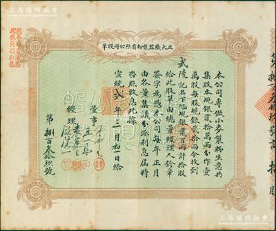 宣统贰年（1910年）立大机器制粉有限公司股单，拾股计规银贰百两，该公司专做小麦制粉生意，票上由董事经理李云书（小港李家长子、清末民初著名实业家，曾任上海商务总会总理）、王一亭（近代著名书画家）、袁葆生（米业领袖）、顾馨一（上海滩闻人，曾任上海华商杂粮交易所经理、上海县商会会长等职）亲笔签名；苏健先生藏品，罕见且属首度公诸于阳明，八成新