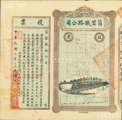 民国二年（1913年）云南·箇碧铁路公司股票，中股壹股大洋伍元，盖有“箇碧铁路股东会锡股图记”，由此可证该股票与锡矿相关；苏健先生藏品，少见，八成新