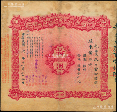 民国六年（1917年）中国银行股份有限公司股票，拾股计国币壹千元，由常务董事宋子文、宋汉章、叶琢堂、钱新之、王宝仑、冯耿光、陈光甫7人签名（此种签名较少见），背面兑付股息至1965年，且附贴中国银行股票登记表；苏健先生藏品，少见，七五成新