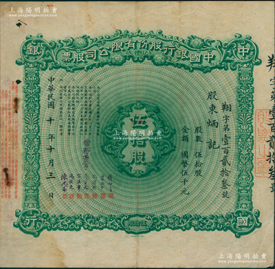 民国十年（1921年）中国银行股份有限公...