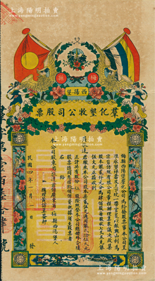 民国四年（1915年）梅县西阳堡·群化垦牧公司股票，伍股计银贰拾伍大元，图案精美，诚属广东老股票之精品，亦属首度公诸于阳明；苏健先生藏品，八五成新，值得珍视和推重（注：此种老股票，先前仅在2010年嘉德秋拍拍卖过一次，其成交价高达53760元！）