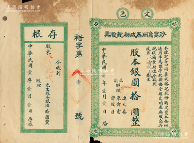 民国壹年（1912年）文邑·沙窝岛同泰...