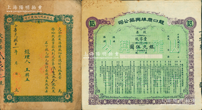 山东老股票2种，详分：1916年龙口商埠兴筑公司股票，壹零股计银元伍圆，乃属山东省龙口海港开埠之历史实物；1922年文登县城内裕庆公司（又称：文登卫生澡塘股份有限公司裕庆堂）股票，壹股计银元拾元，此种“洗澡堂子”老股票颇为特殊；苏健先生藏品，七至八成新