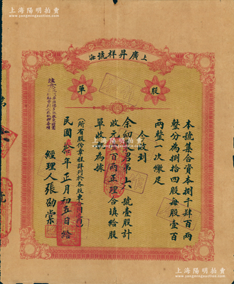 民国拾年（1921年）上海·广昇祥号股单，壹股计壹百两；该号始创于清道光三十年（1850年），乃属上海老字号；苏健先生藏品，少见，有裂口，七五成新