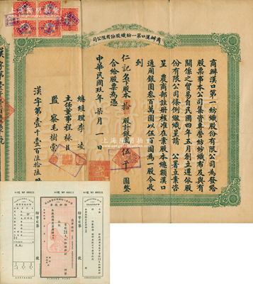 民国玖年（1920年）商办汉口第一纺织股份有限公司股票，拾股计银圆伍千圆，另附该公司“棉纱栈单”1张，上印雄狮立地球图；该公司为华中地区规模最大的纺织厂，票上董事长李凌即为汉口巨商李紫云（汉口商会总理），而监察毛树棠则为纱帮巨商；苏健先生藏品，八至九成新