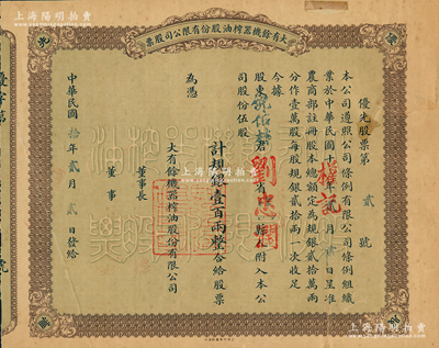 民国拾年（1921年）大有余机器榨油股份有限公司股票，“优先股”伍股计规银壹百两；该公司乃近代著名之民族工业，由宁波籍著名实业家方椒伯所创办，其生产的食用油曾在1926年美国费城世博会上获奖；苏健先生藏品，背有贴痕，七成新