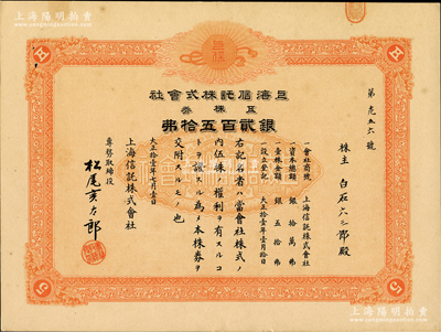 大正拾壹年（1922年）上海信托株式会社株券，五株券银贰百五拾圆，桔红色印刷，属该公司第一版股票；苏健先生藏品，少见，九成新