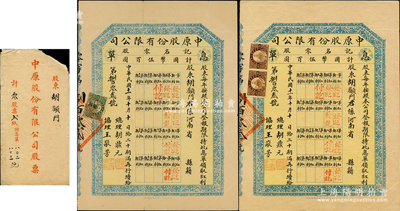 民国十一年（1922年）中原股份有限公司息单共2枚，均属零股计国币伍佰圆，附带原封套；该公司乃民国著名煤矿公司，设于河南焦作，历史意义厚重；苏健先生藏品，八五成新