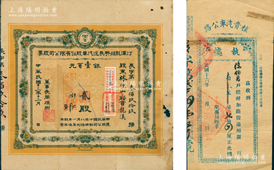 民国车路公司股票2种，详分：1924年（...