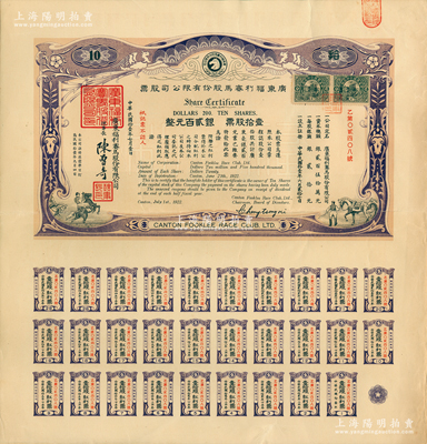 民国拾壹年（1922年）广东福利赛马股份有限公司股票，壹拾股计银贰百元，有水印，且附带完整息票；苏健先生藏品，少见，八五成新