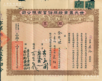 民国十贰年（1923年）广州﹒世光置业按揭储蓄有限公司股票，贰佰股计银贰佰圆；苏健先生藏品，有小蛀孔，七五成新