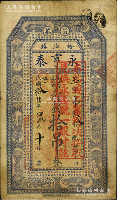 民国拾陆年（1927年）昌黎·永亨泰拾吊，票上盖有“本帖遵二审判决，按股兑换永福号一股付讫”红戳；此种以钱庄钞票改作股票之形式，全中国可能仅此一例；苏健先生藏品，特殊而罕见，七五成新，敬请预览和珍视