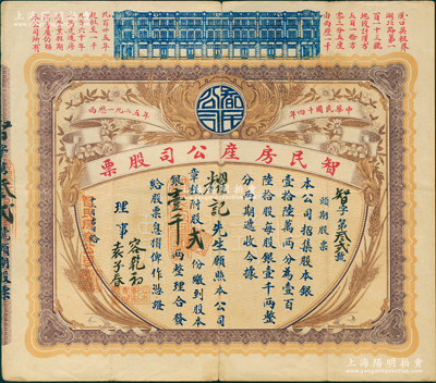 民国十四年（1925年）智民房产公司股票，头期股票贰份计银壹千两，湖北省老股票之罕见品，上印汉口英租界房屋图；苏健先生藏品，八成新