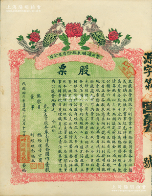 民国拾六年（1927年）营口源顺东股份有限公司（印刷业）股票，奉小洋贰拾圆作壹股；苏健先生藏品，少见，九成新（注：此股票之印刷甚为漂亮，以牡丹寓意“花开富贵”，以“双凤朝阳”代表吉兆祥瑞，极富传统文化之内涵。）